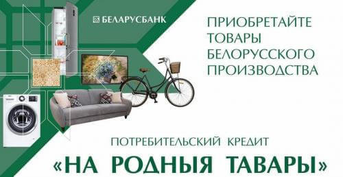 Потребительский кредит под 4% "На Родныя Тавары" в "ЦУМ Минск"
